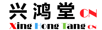 兴鸿堂中国